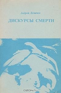 Андрей Демичев - Дискурсы смерти