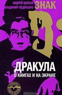  - Знак D: Дракула в книгах и на экране