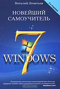 Виталий Леонтьев - Новейший самоучитель Windows 7