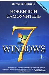 Виталий Леонтьев - Новейший самоучитель Windows 7