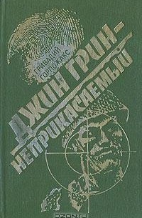 Гривадий Горпожакс - Джин Грин - неприкасаемый: Карьера агента ЦРУ №14