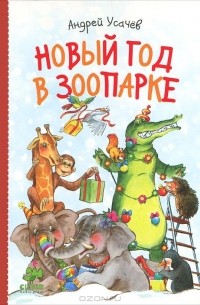 Андрей Усачёв - Новый год в зоопарке (сборник)
