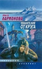 Ольга Ларионова - Евангелие от Крэга