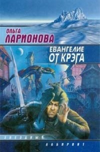 Ольга Ларионова - Евангелие от Крэга