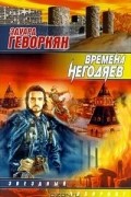 Эдуард Геворкян - Времена негодяев