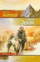 Сергей Якимов - Герои Земли