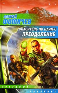 Алексей Фомичев - Спаситель по найму. Преодоление