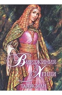Сокол и цветок читать. Читать книгу хенли вирджиния. Книги романы о любви исторические. Читать книгу хенли вирджиния. Книга покоренные страстью вирджиния хенли.