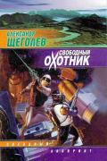 Александр Щёголев - Свободный охотник (сборник)