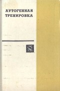 Аутогенная тренировка