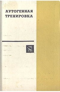 Книга Аутогенная тренировка — Иоганнес Генрих Шульц