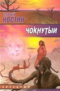 Сергей Костин - Чокнутый