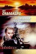 Ант Скаландис - Заговор Посвященных