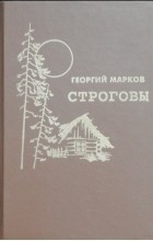 Георгий Марков - Строговы