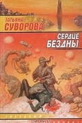 Татьяна Суворова - Сердце Бездны (сборник)