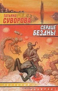 Татьяна Суворова - Сердце Бездны (сборник)