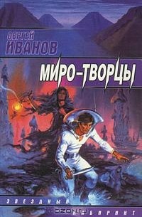 Сергей Иванов - Миро-творцы