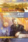 Владимир Трапезников - Агент космического сыска