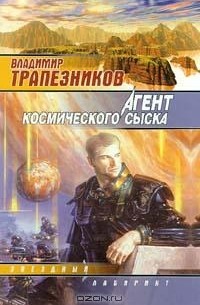 Агент космического сыска