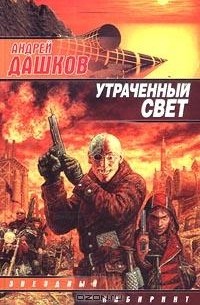 Андрей Дашков - Утраченный свет (сборник)