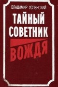 Владимир Успенский - Тайный советник вождя. Книга 3