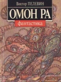 Виктор Пелевин - Омон Ра (сборник)