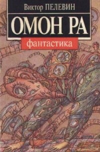 Виктор Пелевин - Омон Ра (сборник)