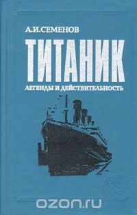 А. И. Семенов - Титаник: легенды и действительность