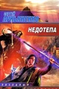 Сергей Лукьяненко - Недотепа