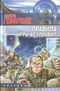 Эдуард Геворкян - Правила  игры без правил (сборник)