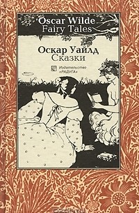 Оскар Уайльд - Fairy Tales / Сказки