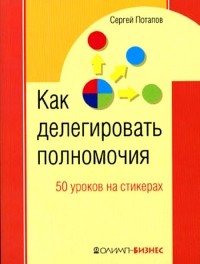 Сергей Потапов - 50 уроков на стикерах. Как делегировать полномочия