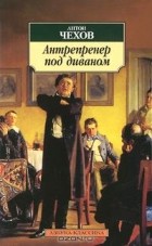 Антон Чехов - Антрепренер под диваном (сборник)