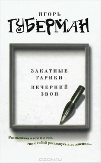 Игорь Губерман - Закатные гарики. Вечерний звон (сборник)
