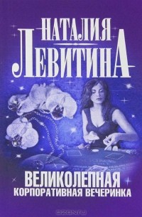 Великолепная корпоративная вечеринка