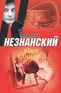 Имя убийцы