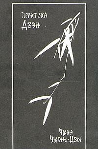 Практика Дзэн