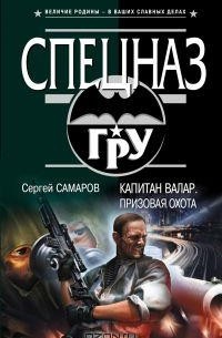 Сергей Самаров - Капитан Валар. Призовая охота