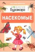 Технологии Буракова. Насекомые