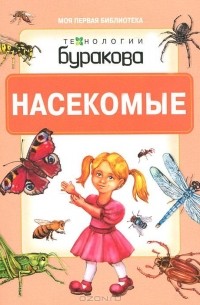Технологии Буракова. Насекомые
