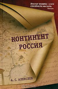 Александр Алексеев - Континент Россия