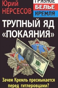 Юрий Нерсесов - Трупный яд "покаяния". Зачем Кремль пресмыкается перед гитлеровцами?