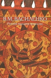В. М. Василенко - Русское народное искусство