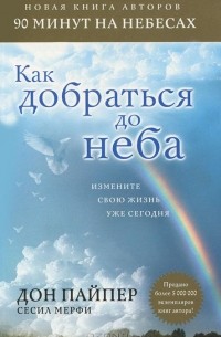  - Как добраться до неба. Измените свою жизнь уже сегодня