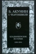 Борис Акунин, Григорий Чхартишвили - Кладбищенские истории