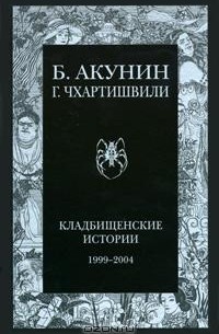 Борис Акунин, Григорий Чхартишвили - Кладбищенские истории