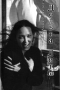 Анна Ривелотэ - Дельта Леты