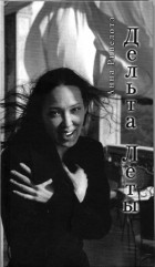 Анна Ривелотэ - Дельта Леты