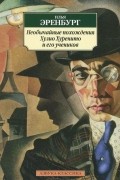 Илья Эренбург - Необычайные похождения Хулио Хуренито и его учеников