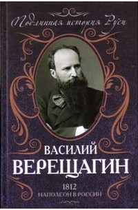 Верещагин В.В. - 1812. Наполеон в России